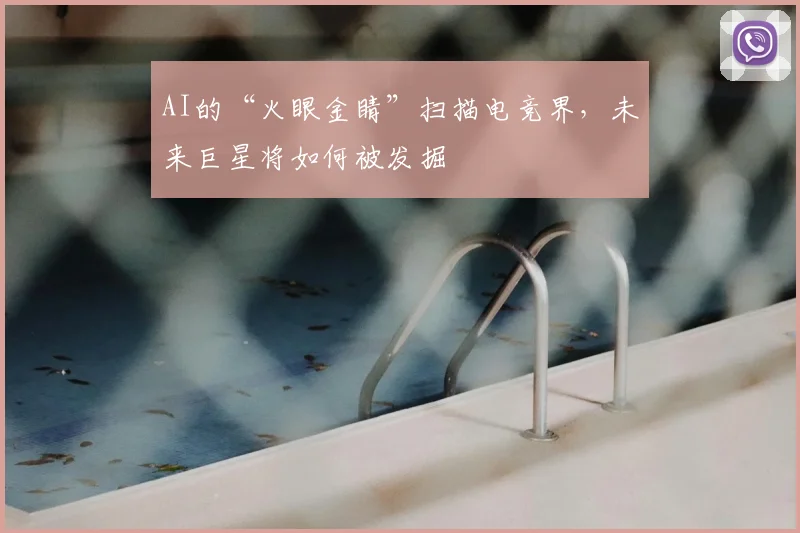 AI的“火眼金睛”扫描电竞界,未来巨星将如何被发掘