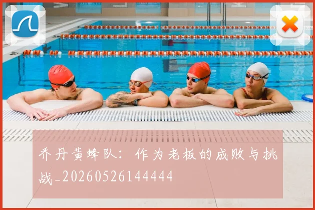 乔丹黄蜂队：作为老板的成败与挑战_20260526144444