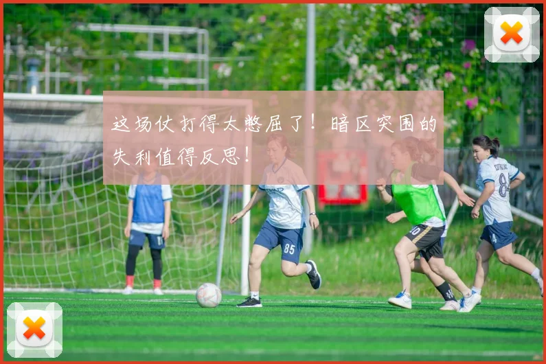 这场仗打得太憋屈了！暗区突围的失利值得反思！