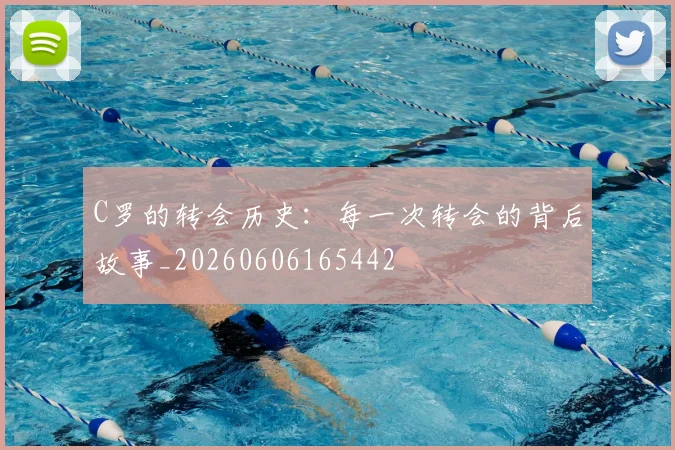 C罗的转会历史:每一次转会的背后故事_20260606165442