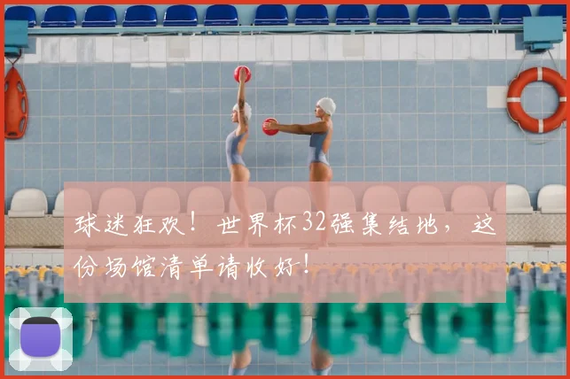 球迷狂欢！世界杯32强集结地，这份场馆清单请收好！