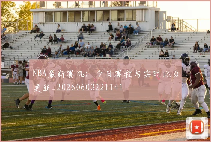 NBA最新赛况:今日赛程与实时比分更新_20260603221141
