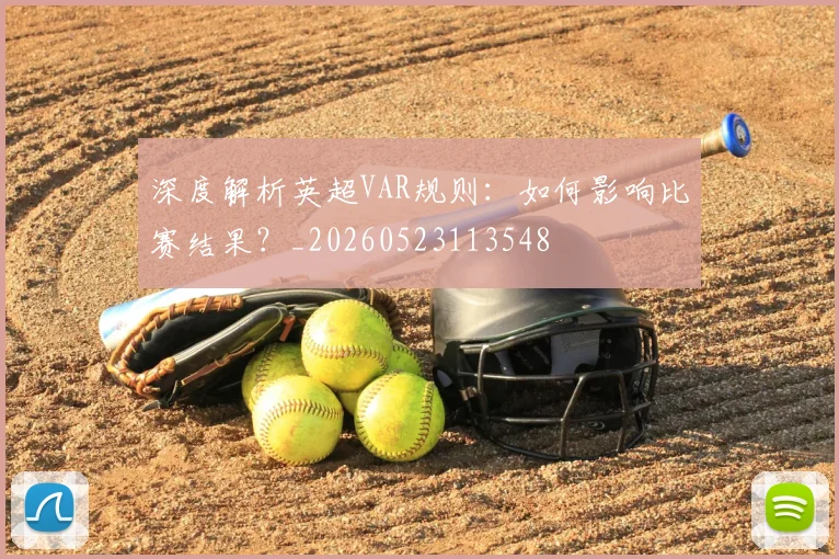 深度解析英超VAR规则：如何影响比赛结果？_20260523113548