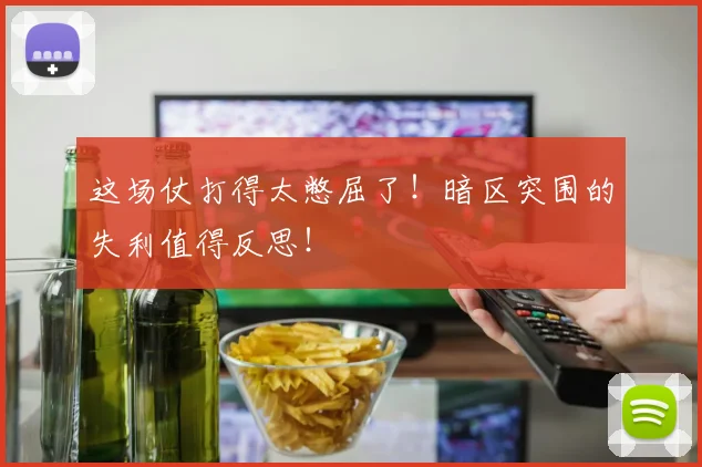 这场仗打得太憋屈了!暗区突围的失利值得反思!