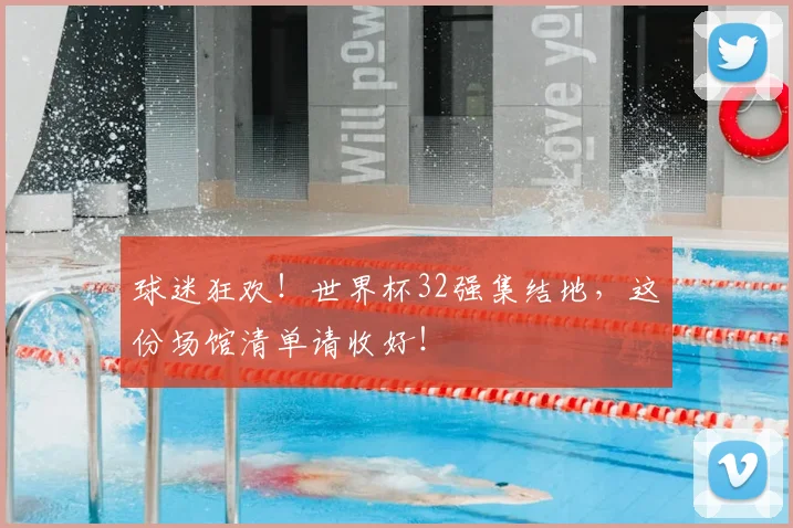 球迷狂欢!世界杯32强集结地,这份场馆清单请收好!