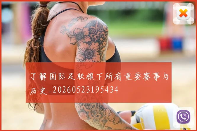 了解国际足联旗下所有重要赛事与历史_20260523195434