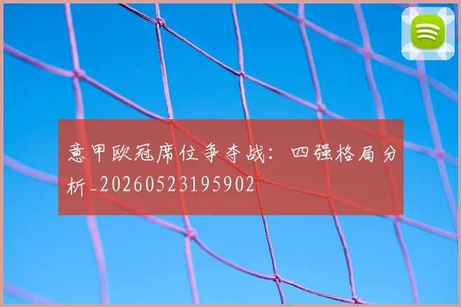 意甲欧冠席位争夺战：四强格局分析_20260523195902