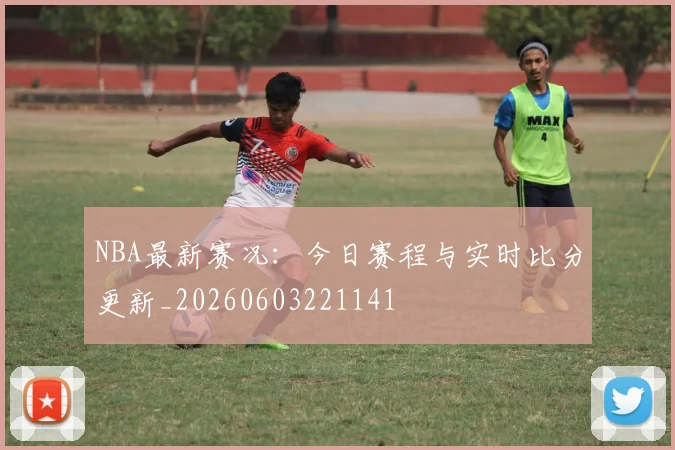 NBA最新赛况：今日赛程与实时比分更新_20260603221141