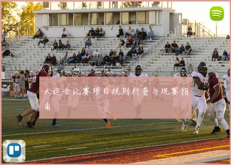 大运会比赛项目规则科普与观赛指南