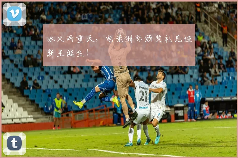冰火两重天，电竞洲际颁奖礼见证新王诞生！