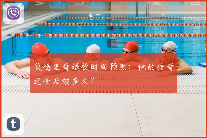 莫德里奇退役时间预测:他的传奇还会延续多久?