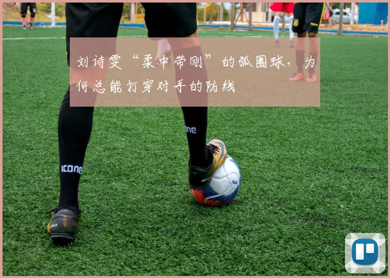 刘诗雯“柔中带刚”的弧圈球，为何总能打穿对手的防线