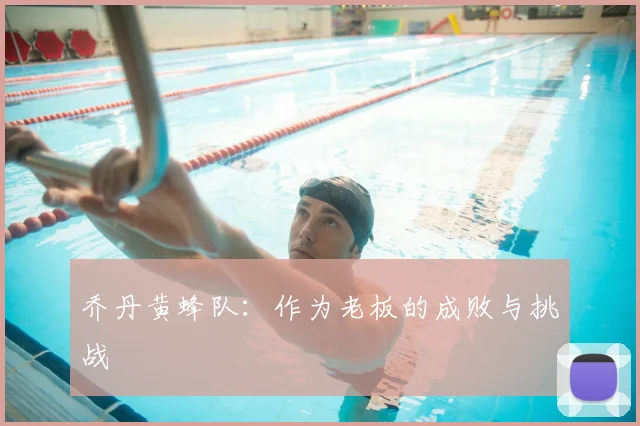 乔丹黄蜂队：作为老板的成败与挑战
