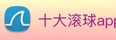 十大滚球app Logo